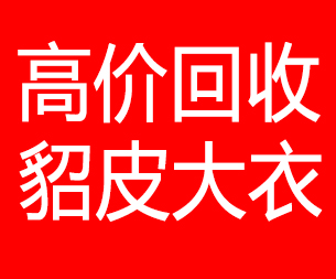 盐城回收貂皮的电话,盐城回收貂皮上门电话15998595863